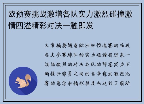 欧预赛挑战激增各队实力激烈碰撞激情四溢精彩对决一触即发