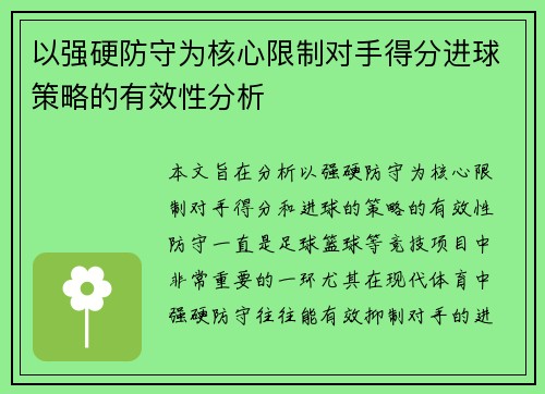 以强硬防守为核心限制对手得分进球策略的有效性分析