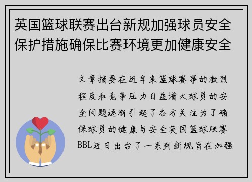 英国篮球联赛出台新规加强球员安全保护措施确保比赛环境更加健康安全