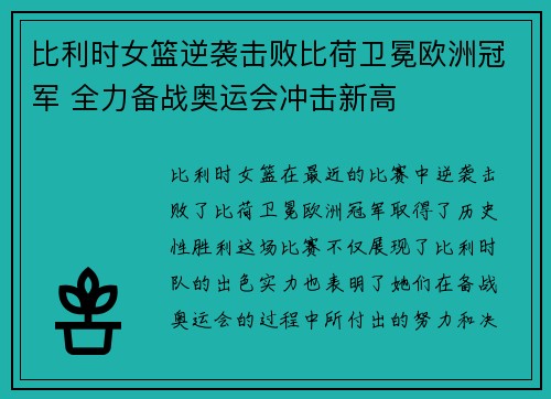 比利时女篮逆袭击败比荷卫冕欧洲冠军 全力备战奥运会冲击新高