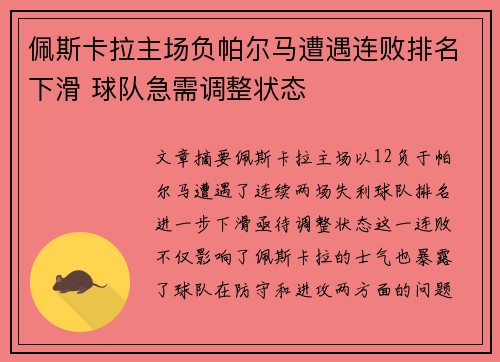 佩斯卡拉主场负帕尔马遭遇连败排名下滑 球队急需调整状态