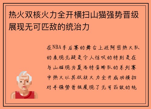 热火双核火力全开横扫山猫强势晋级展现无可匹敌的统治力