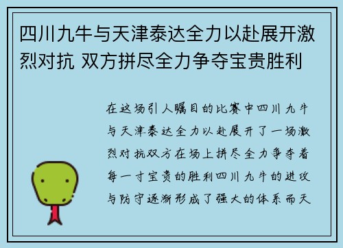 四川九牛与天津泰达全力以赴展开激烈对抗 双方拼尽全力争夺宝贵胜利