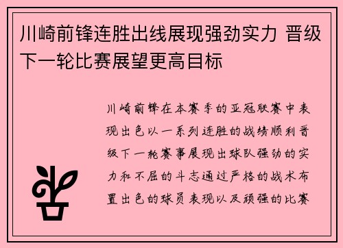 川崎前锋连胜出线展现强劲实力 晋级下一轮比赛展望更高目标