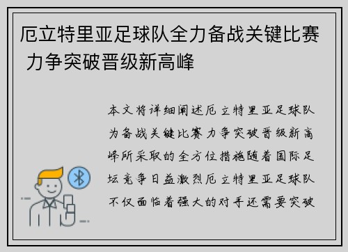 厄立特里亚足球队全力备战关键比赛 力争突破晋级新高峰