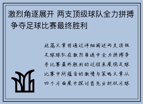 激烈角逐展开 两支顶级球队全力拼搏 争夺足球比赛最终胜利