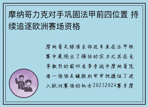 摩纳哥力克对手巩固法甲前四位置 持续追逐欧洲赛场资格