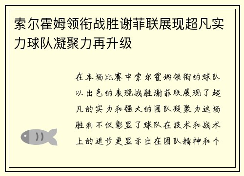 索尔霍姆领衔战胜谢菲联展现超凡实力球队凝聚力再升级