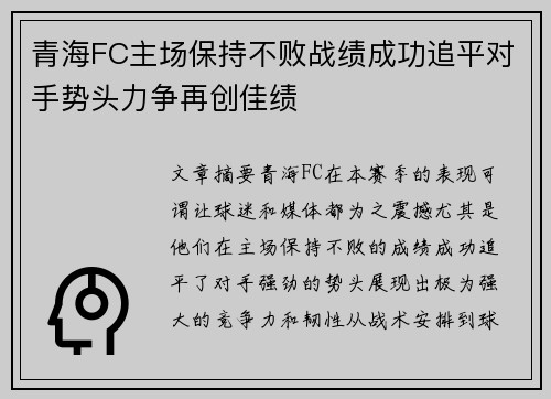 青海FC主场保持不败战绩成功追平对手势头力争再创佳绩