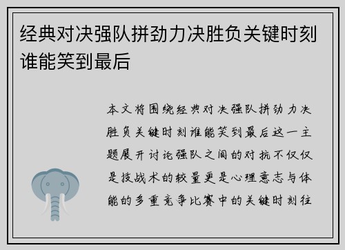 经典对决强队拼劲力决胜负关键时刻谁能笑到最后