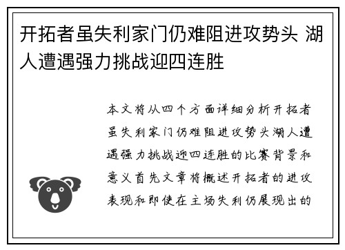 开拓者虽失利家门仍难阻进攻势头 湖人遭遇强力挑战迎四连胜