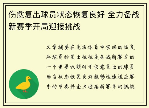 伤愈复出球员状态恢复良好 全力备战新赛季开局迎接挑战