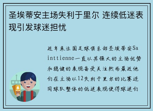 圣埃蒂安主场失利于里尔 连续低迷表现引发球迷担忧