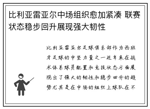 比利亚雷亚尔中场组织愈加紧凑 联赛状态稳步回升展现强大韧性