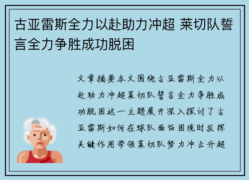 古亚雷斯全力以赴助力冲超 莱切队誓言全力争胜成功脱困