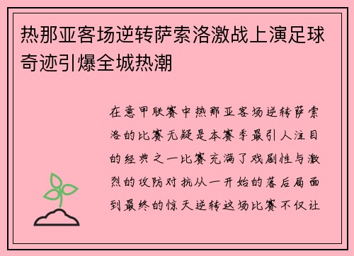 热那亚客场逆转萨索洛激战上演足球奇迹引爆全城热潮