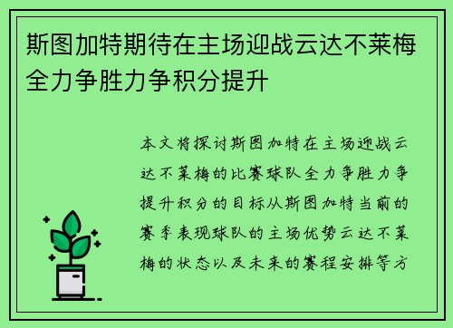 斯图加特期待在主场迎战云达不莱梅全力争胜力争积分提升