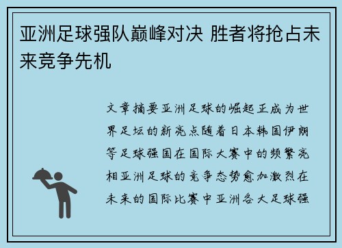 亚洲足球强队巅峰对决 胜者将抢占未来竞争先机