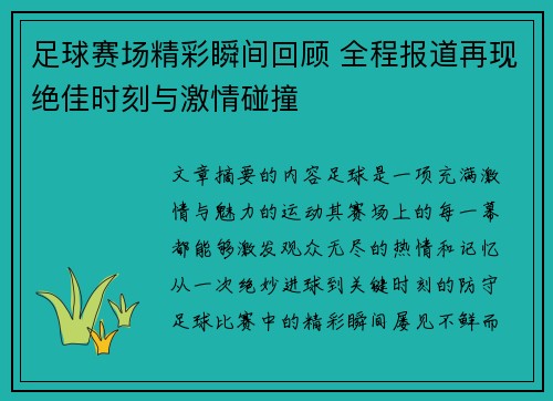 足球赛场精彩瞬间回顾 全程报道再现绝佳时刻与激情碰撞