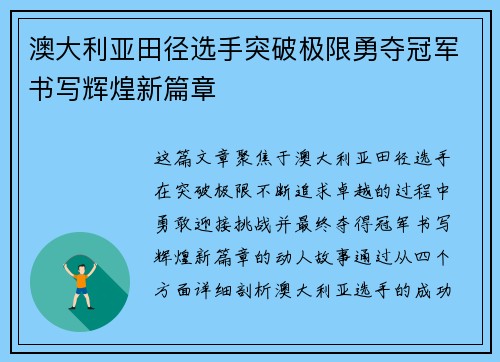 澳大利亚田径选手突破极限勇夺冠军书写辉煌新篇章