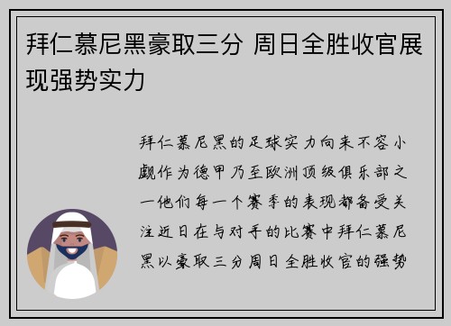 拜仁慕尼黑豪取三分 周日全胜收官展现强势实力