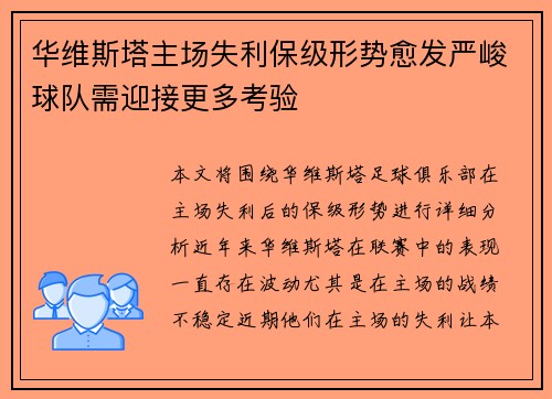 华维斯塔主场失利保级形势愈发严峻球队需迎接更多考验