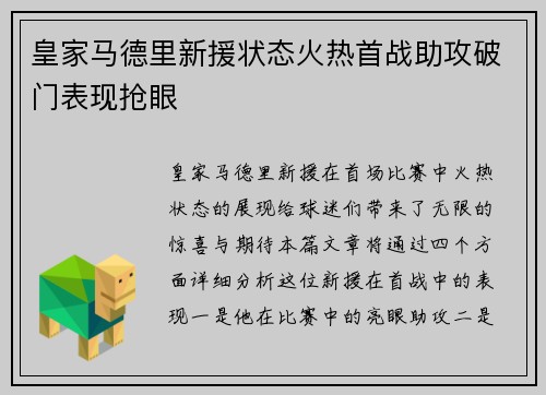 皇家马德里新援状态火热首战助攻破门表现抢眼