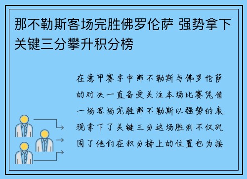 那不勒斯客场完胜佛罗伦萨 强势拿下关键三分攀升积分榜