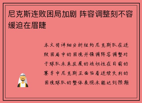 尼克斯连败困局加剧 阵容调整刻不容缓迫在眉睫