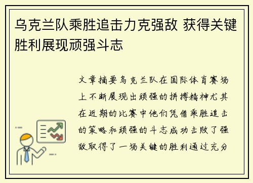 乌克兰队乘胜追击力克强敌 获得关键胜利展现顽强斗志