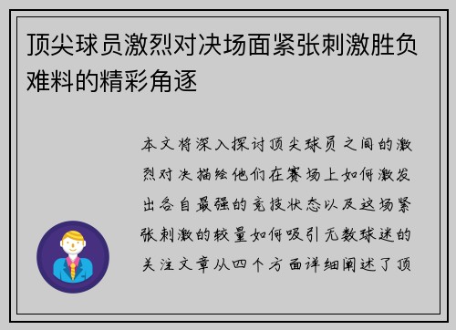 顶尖球员激烈对决场面紧张刺激胜负难料的精彩角逐