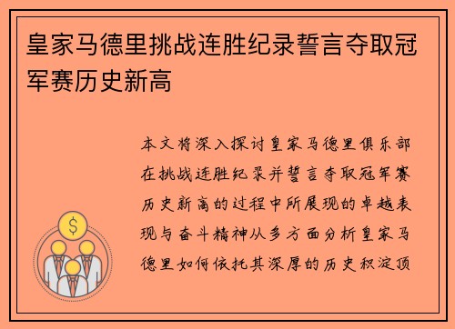 皇家马德里挑战连胜纪录誓言夺取冠军赛历史新高