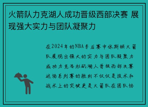 火箭队力克湖人成功晋级西部决赛 展现强大实力与团队凝聚力