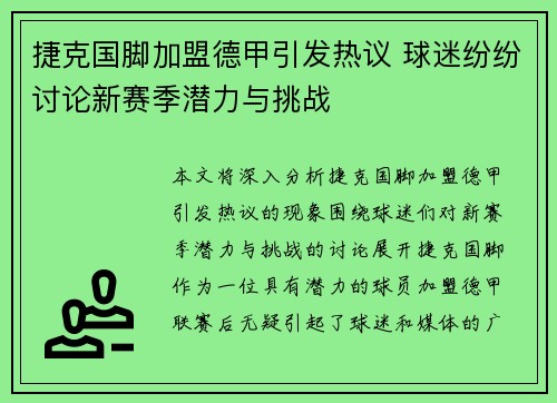 捷克国脚加盟德甲引发热议 球迷纷纷讨论新赛季潜力与挑战