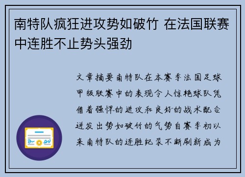 南特队疯狂进攻势如破竹 在法国联赛中连胜不止势头强劲