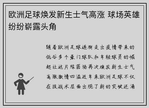 欧洲足球焕发新生士气高涨 球场英雄纷纷崭露头角