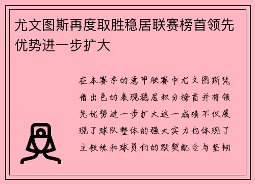 尤文图斯再度取胜稳居联赛榜首领先优势进一步扩大