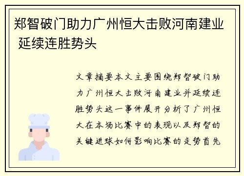 郑智破门助力广州恒大击败河南建业 延续连胜势头