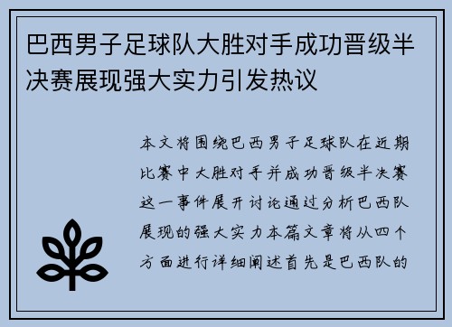 巴西男子足球队大胜对手成功晋级半决赛展现强大实力引发热议