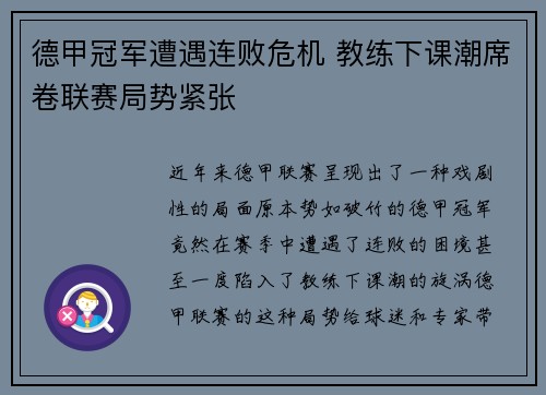 德甲冠军遭遇连败危机 教练下课潮席卷联赛局势紧张