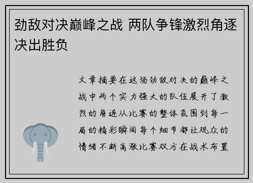 劲敌对决巅峰之战 两队争锋激烈角逐决出胜负