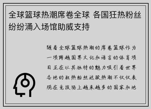 全球篮球热潮席卷全球 各国狂热粉丝纷纷涌入场馆助威支持