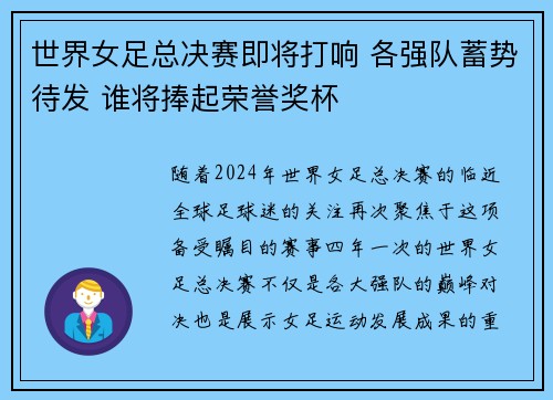 世界女足总决赛即将打响 各强队蓄势待发 谁将捧起荣誉奖杯