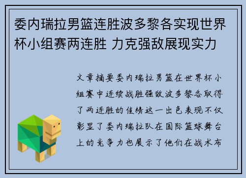 委内瑞拉男篮连胜波多黎各实现世界杯小组赛两连胜 力克强敌展现实力