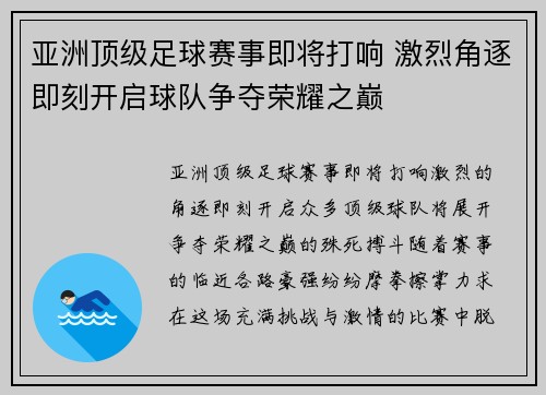 亚洲顶级足球赛事即将打响 激烈角逐即刻开启球队争夺荣耀之巅