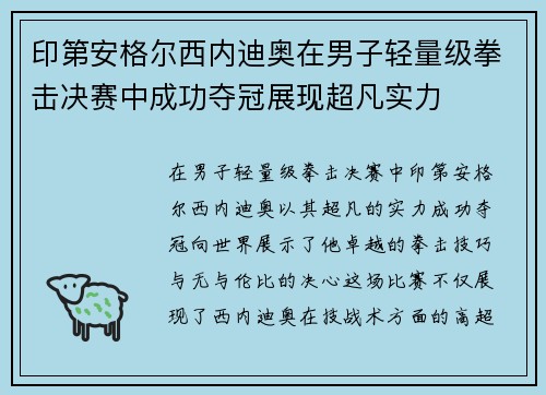 印第安格尔西内迪奥在男子轻量级拳击决赛中成功夺冠展现超凡实力