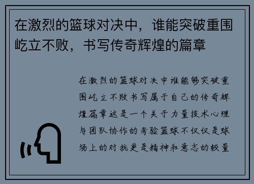 在激烈的篮球对决中，谁能突破重围屹立不败，书写传奇辉煌的篇章