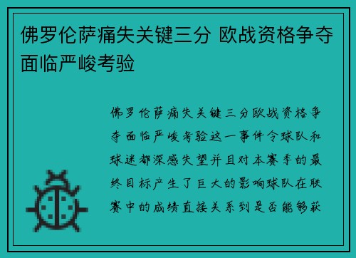 佛罗伦萨痛失关键三分 欧战资格争夺面临严峻考验