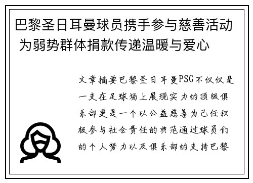 巴黎圣日耳曼球员携手参与慈善活动 为弱势群体捐款传递温暖与爱心