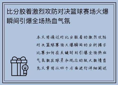 比分胶着激烈攻防对决篮球赛场火爆瞬间引爆全场热血气氛